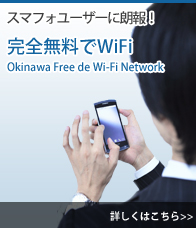 沖縄フリー de Wi-Fi